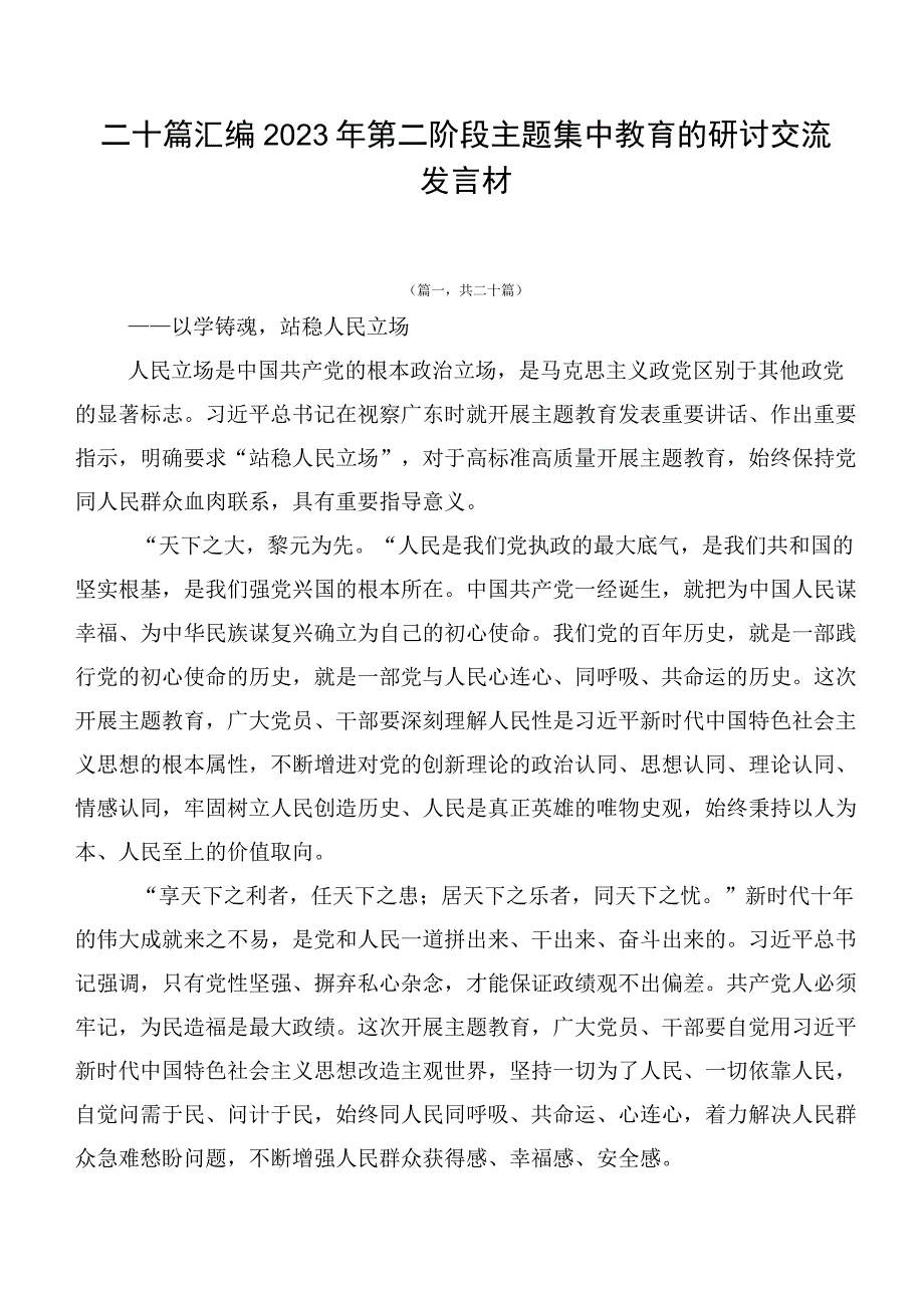 二十篇汇编2023年第二阶段主题集中教育的研讨交流发言材.docx_第1页