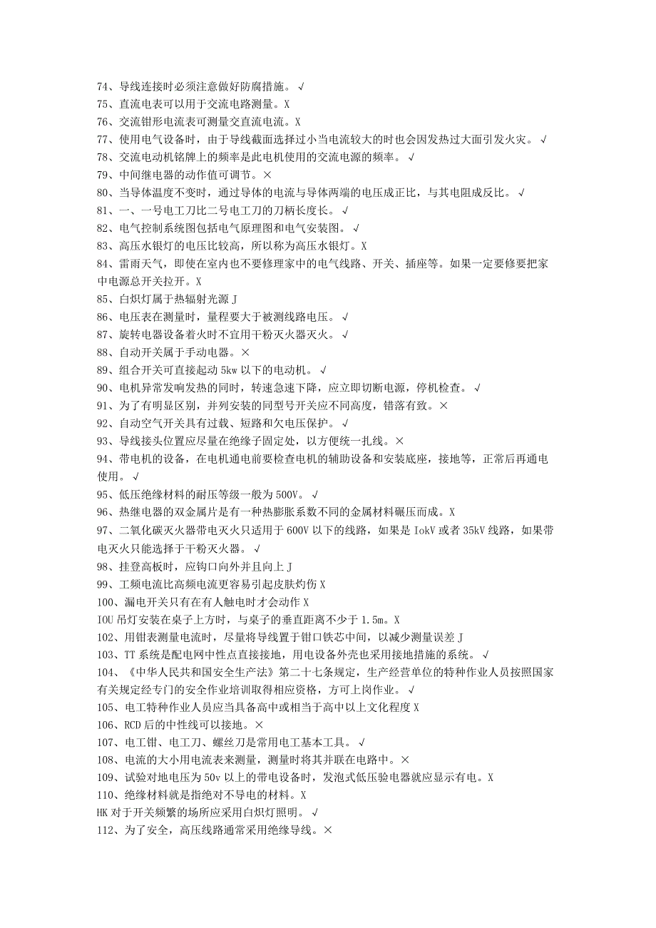 低压电工考试题精简版.docx_第3页