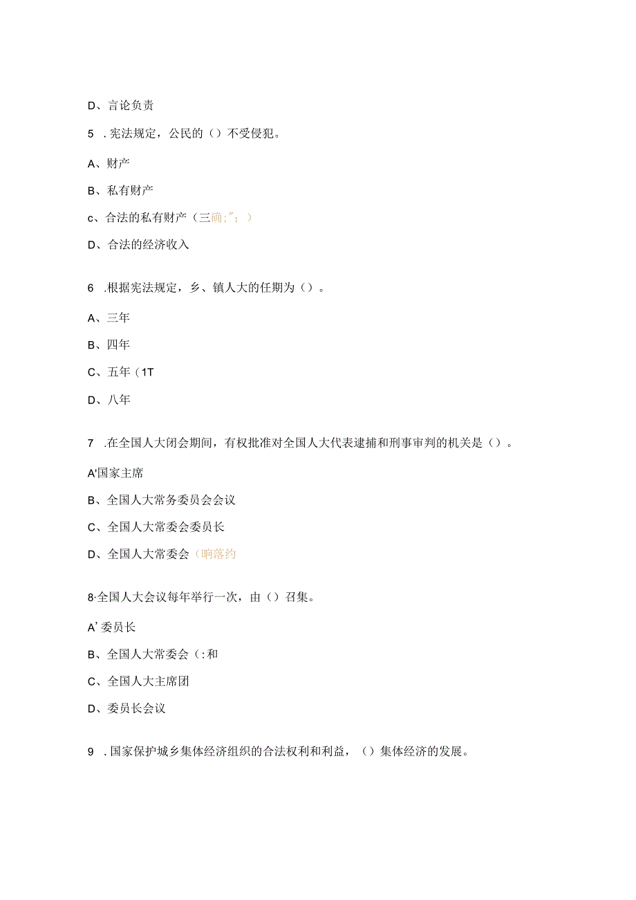 《中华人民共和国宪法》知识试题.docx_第2页