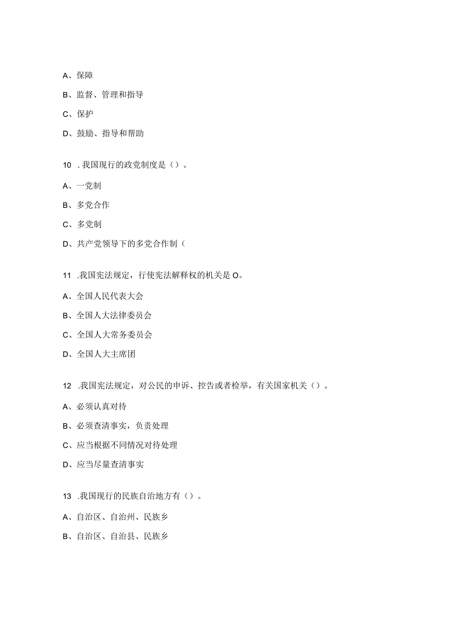 《中华人民共和国宪法》知识试题.docx_第3页