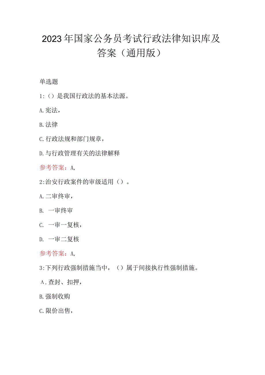 2023年国家公务员考试行政法律知识库及答案(通用版).docx_第1页