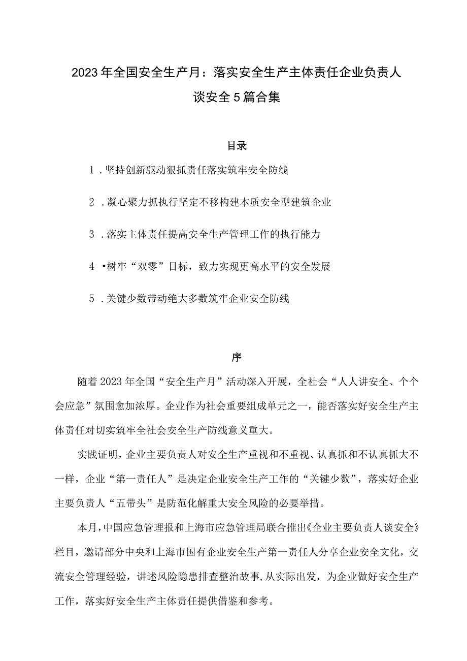 2023年全国安全生产月：落实安全生产主体责任 企业负责人谈安全5篇合集.docx_第1页