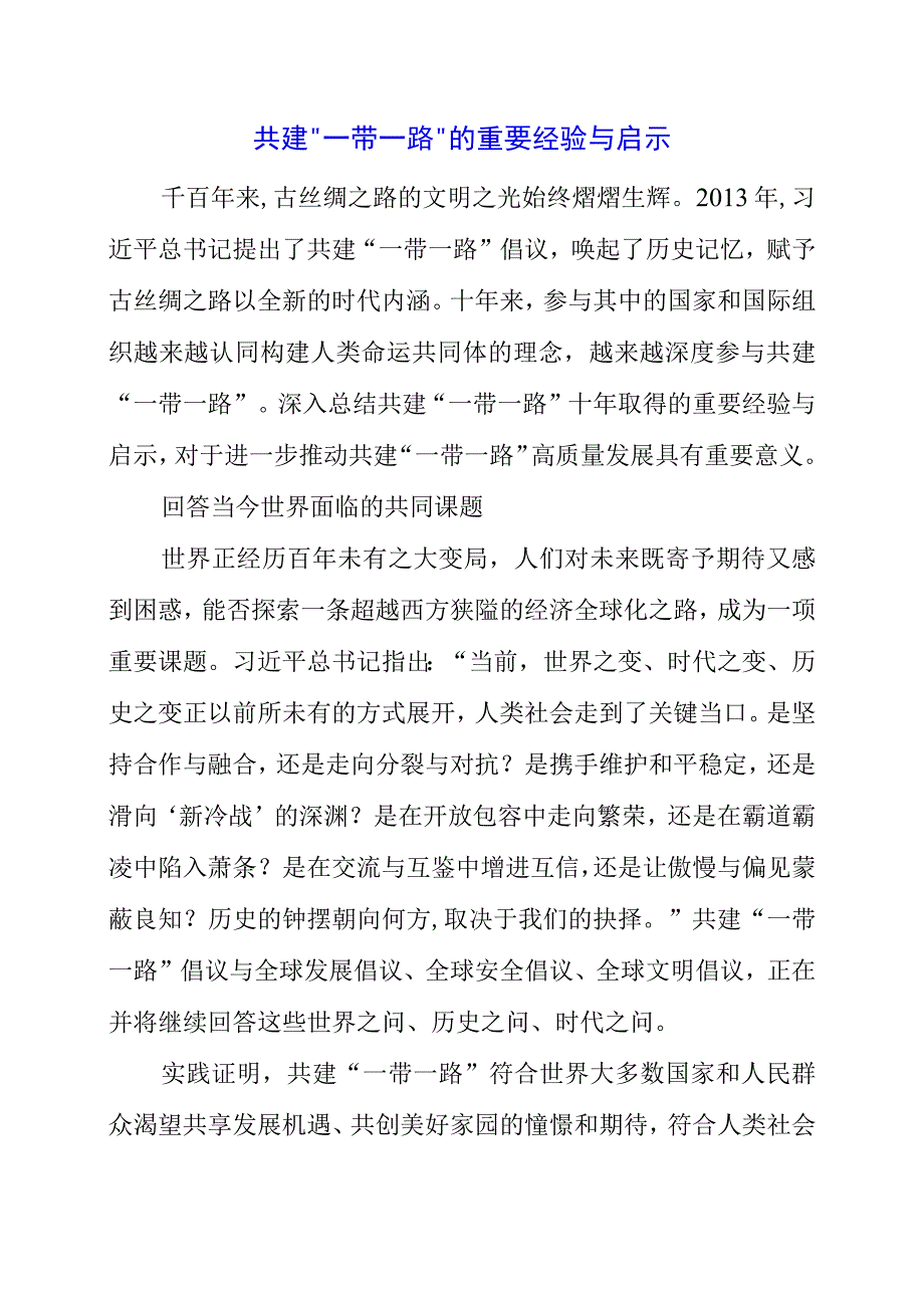 2023年共建“一带一路”的重要经验与启示.docx_第1页