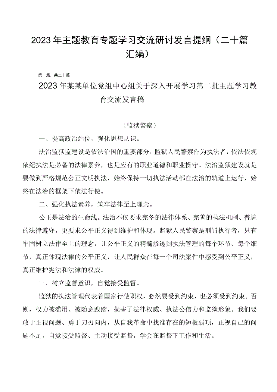 2023年主题教育专题学习交流研讨发言提纲（二十篇汇编）.docx_第1页