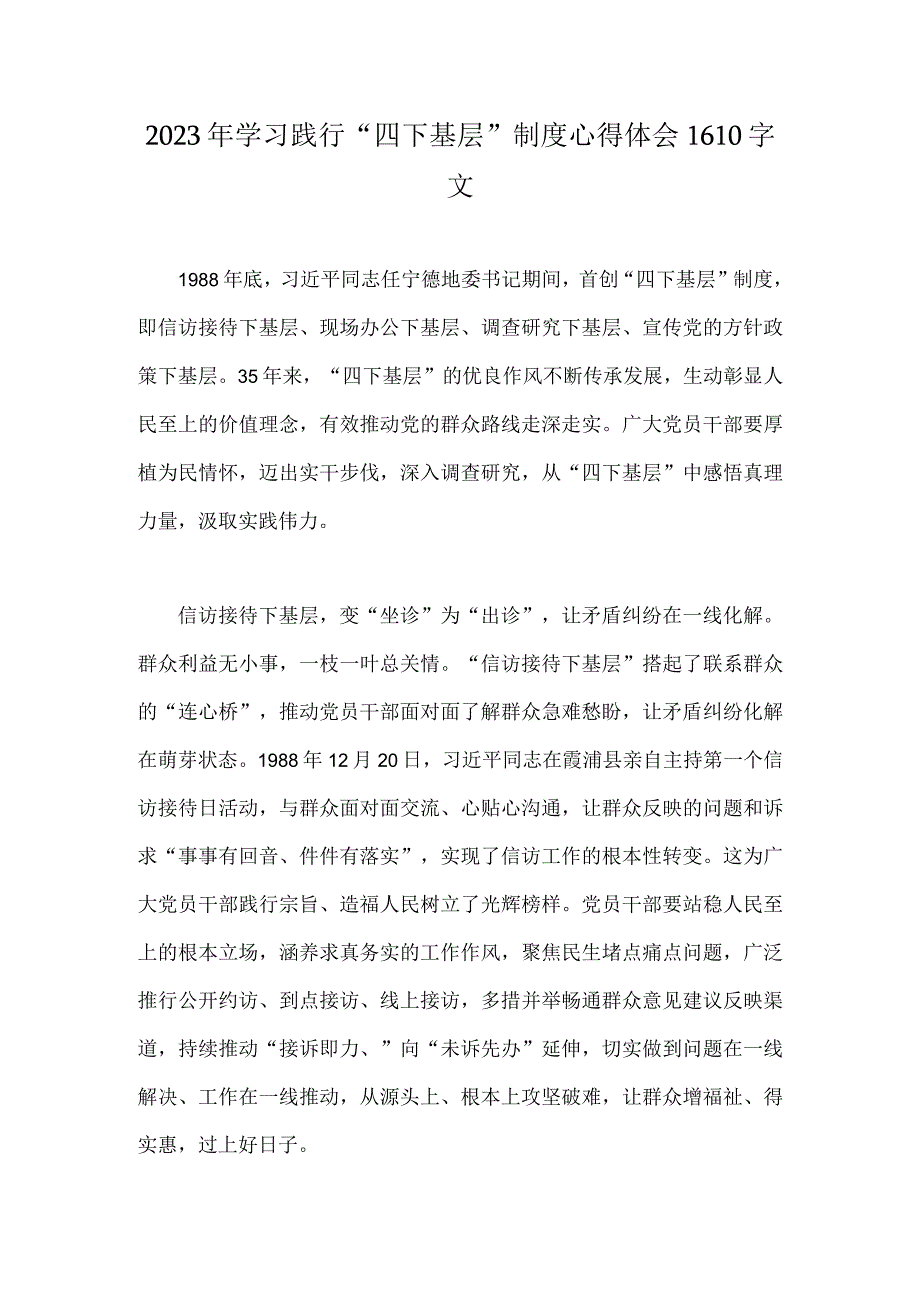 2023年学习践行“四下基层”制度心得体会1610字文.docx_第1页