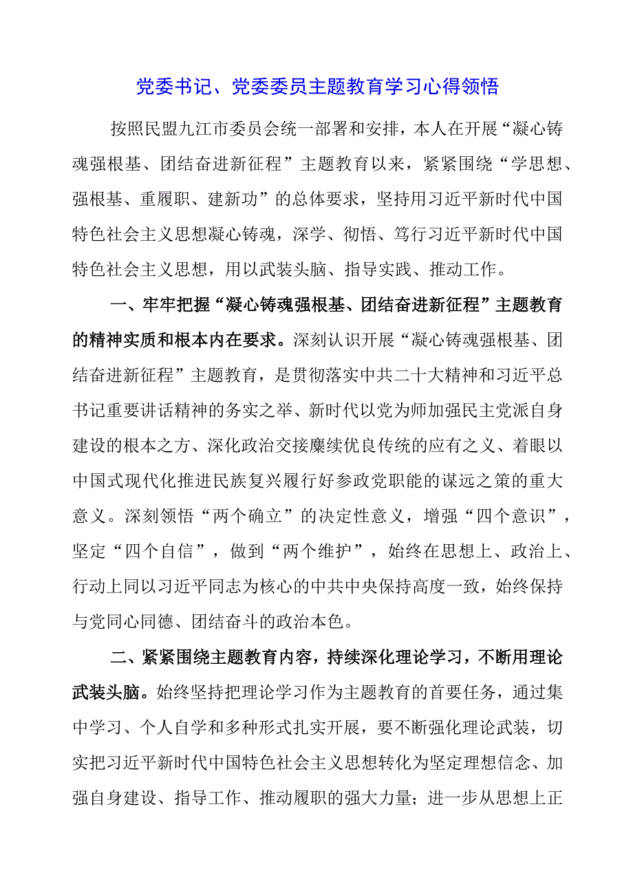 2023年党委书记、党委委员主题教育学习心得领悟.docx_第1页