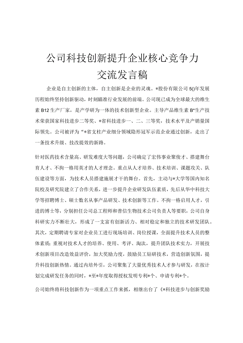 公司科技创新提升企业核心竞争力交流发言稿.docx_第1页