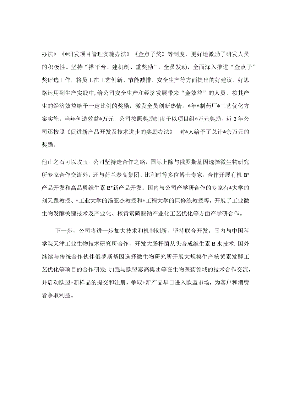 公司科技创新提升企业核心竞争力交流发言稿.docx_第2页