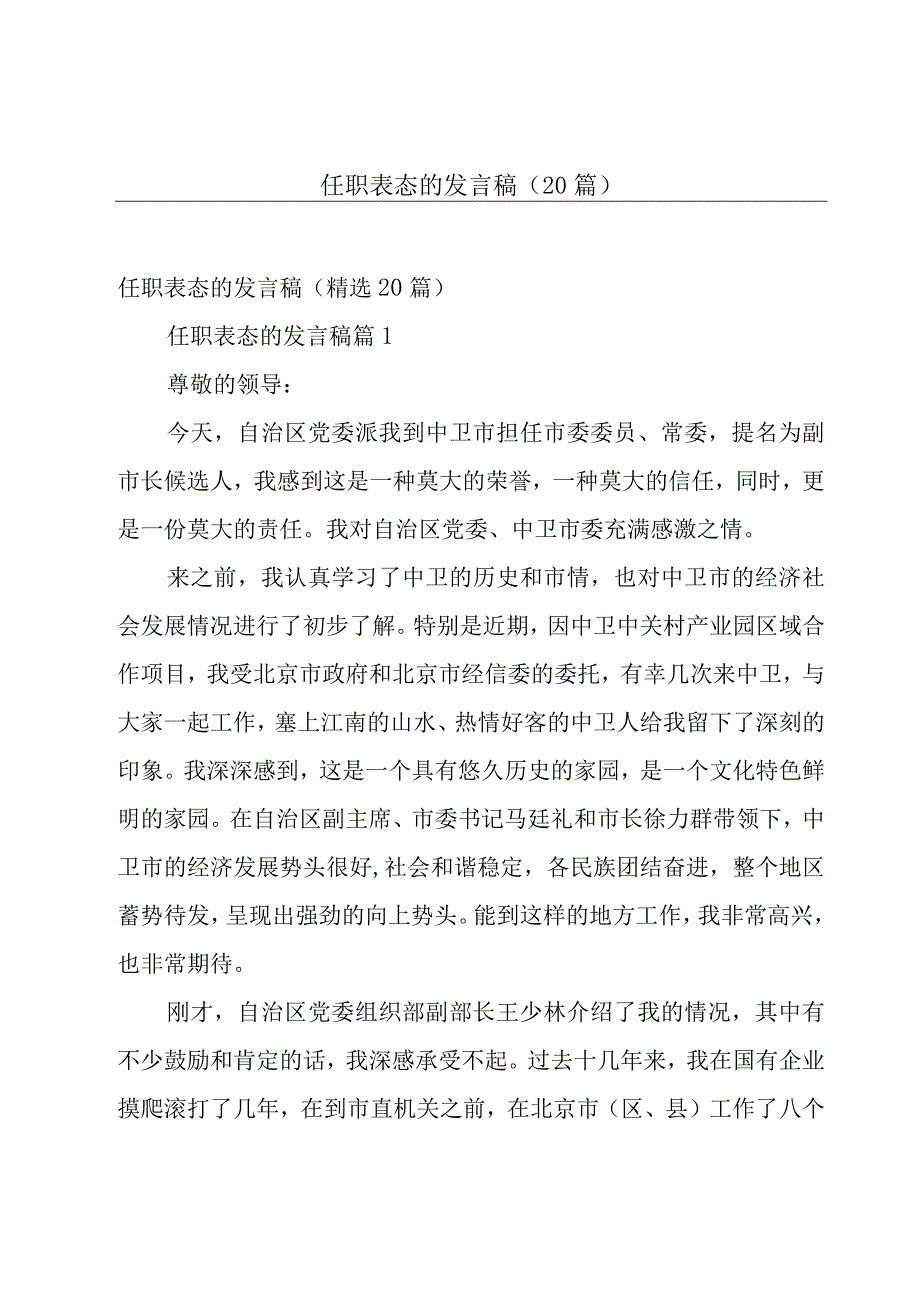 任职表态的发言稿（20篇）.docx_第1页