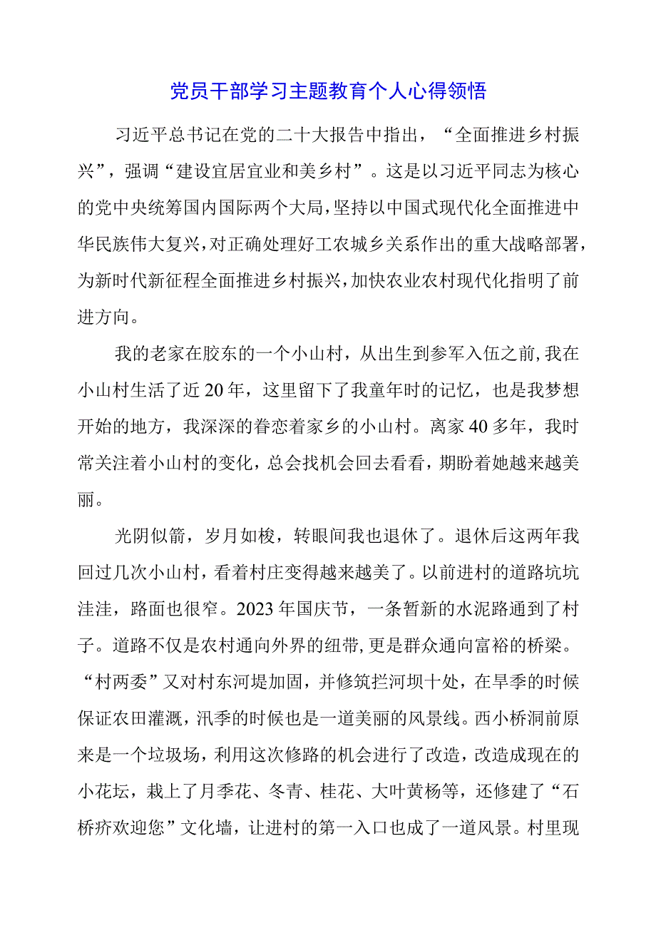 2023年党员干部学习主题教育个人心得领悟.docx_第1页