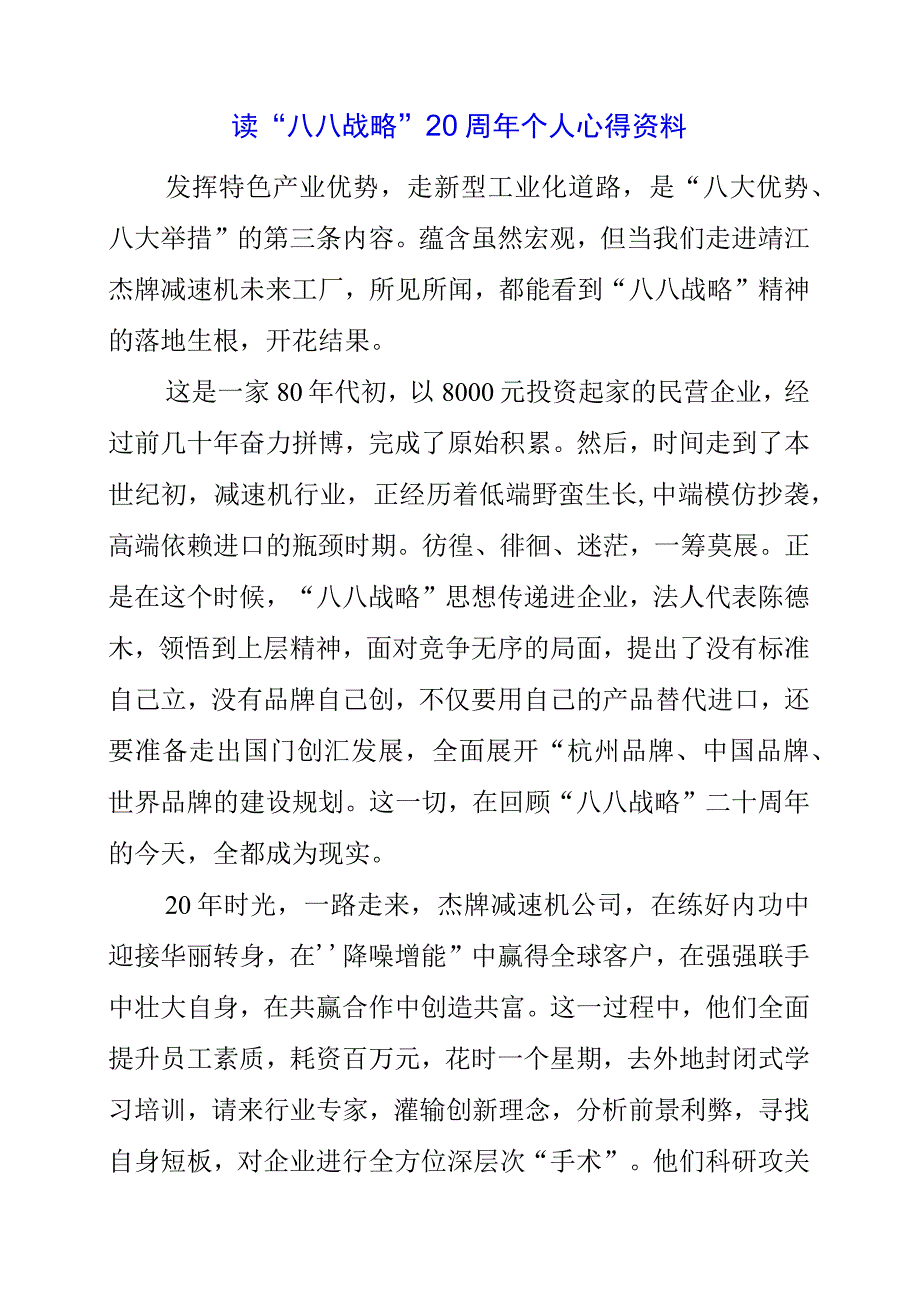 2023年读“八八战略”20周年个人心得资料.docx_第1页