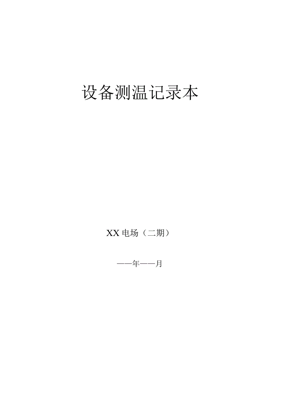 11.设备测温记录(新能源光伏风电).docx_第1页