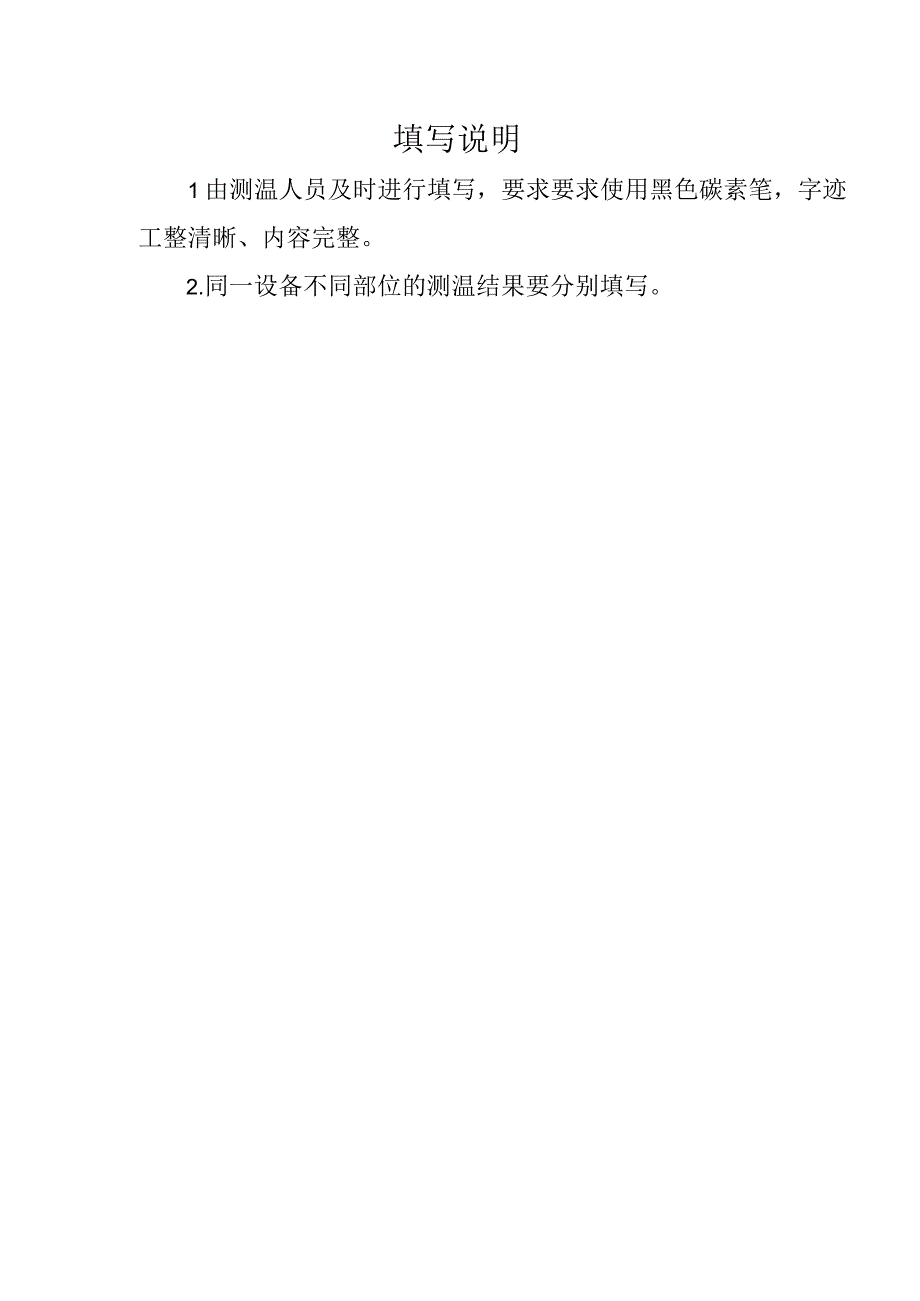 11.设备测温记录(新能源光伏风电).docx_第2页