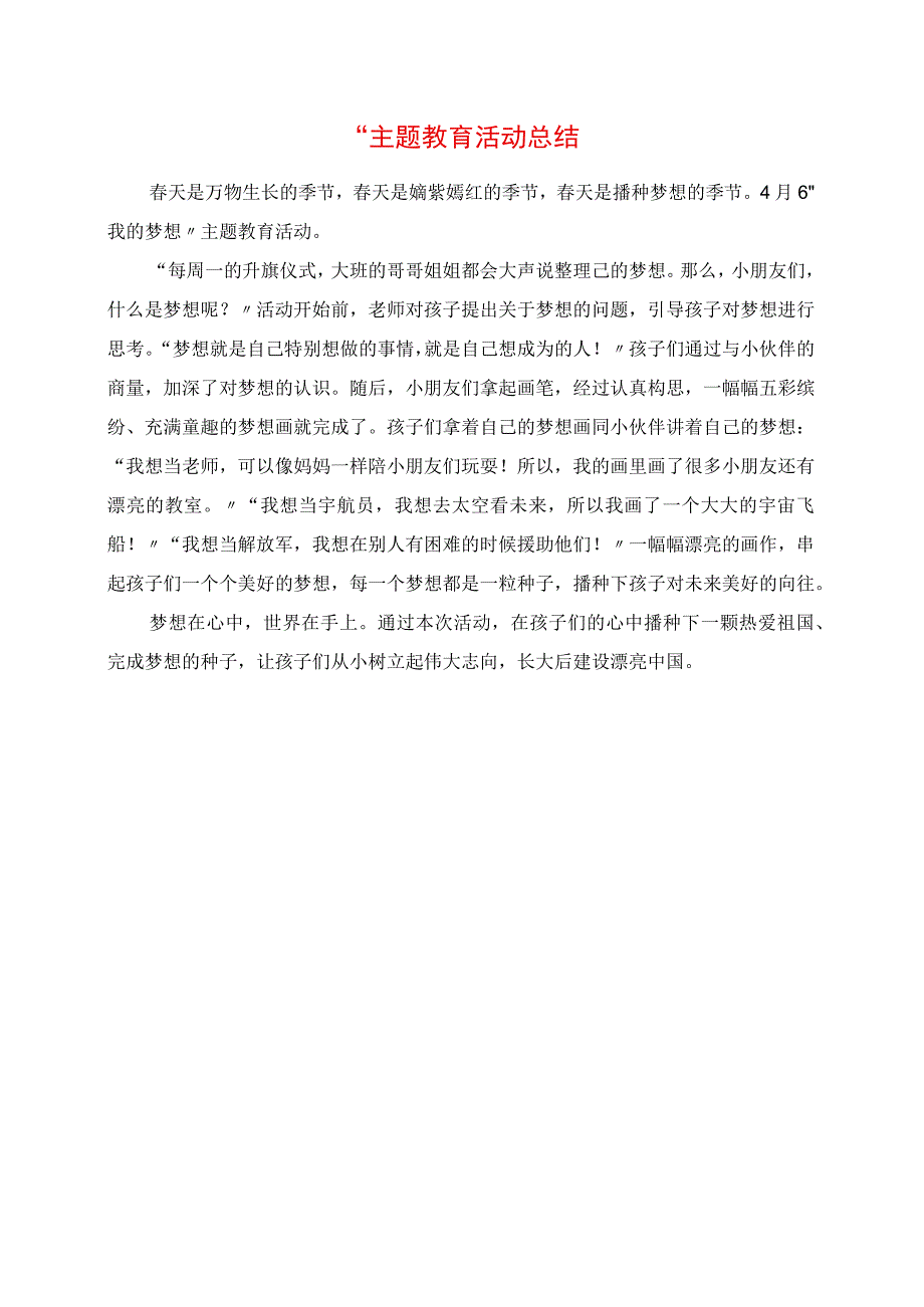 2023年实验幼儿园“我的梦想”主题教育活动总结.docx_第1页