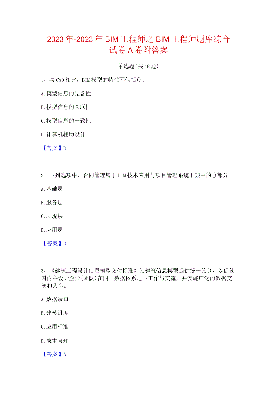 2022年-2023年BIM工程师之BIM工程师题库综合试卷A卷附答案.docx_第1页