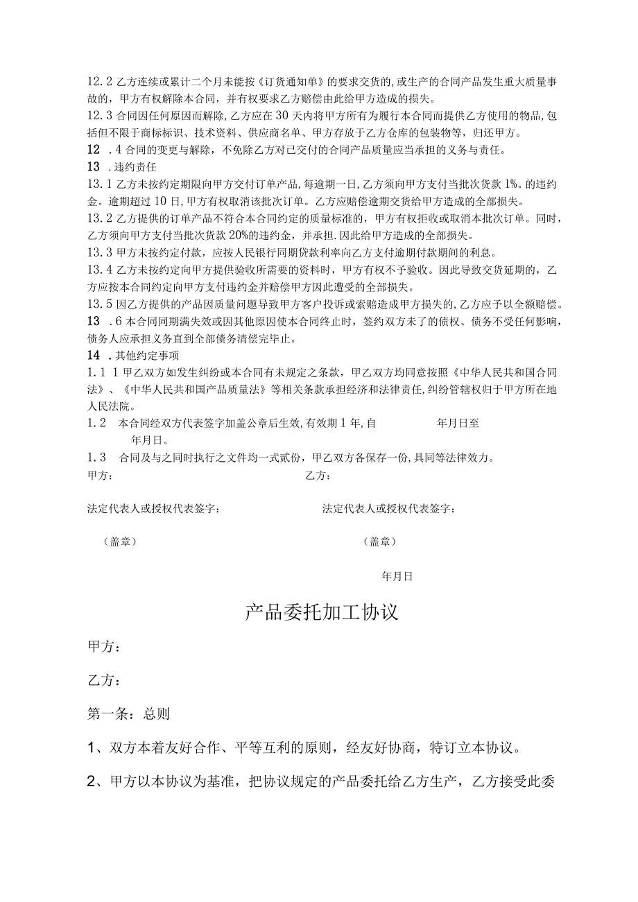 产品委托加工协议 范本5篇.docx_第3页