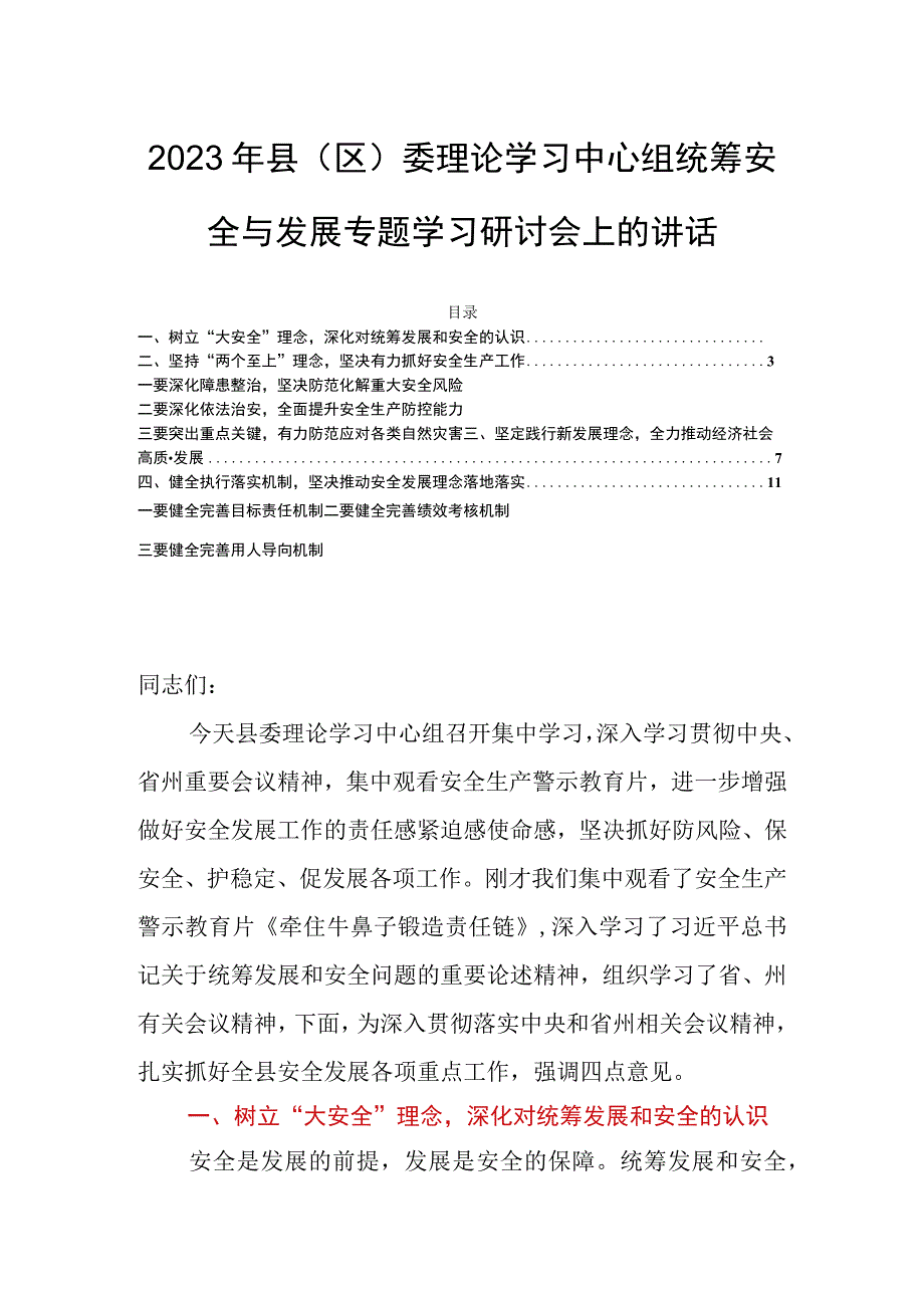 2023年县（区）委理论学习中心组统筹安全与发展专题学习研讨会上的讲话.docx_第1页