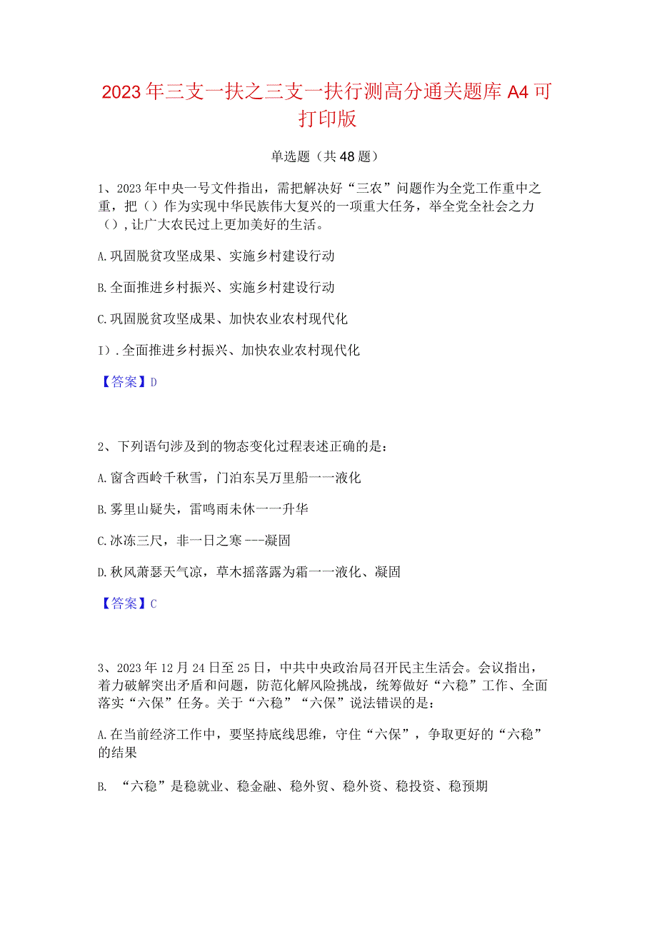 2023年三支一扶之三支一扶行测高分通关题库A4可打印版.docx_第1页