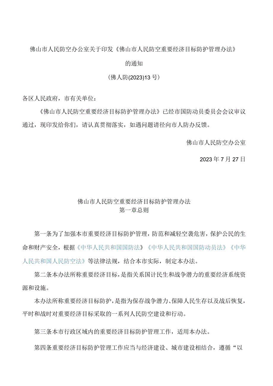 《佛山市人民防空重要经济目标防护管理办法》.docx_第1页