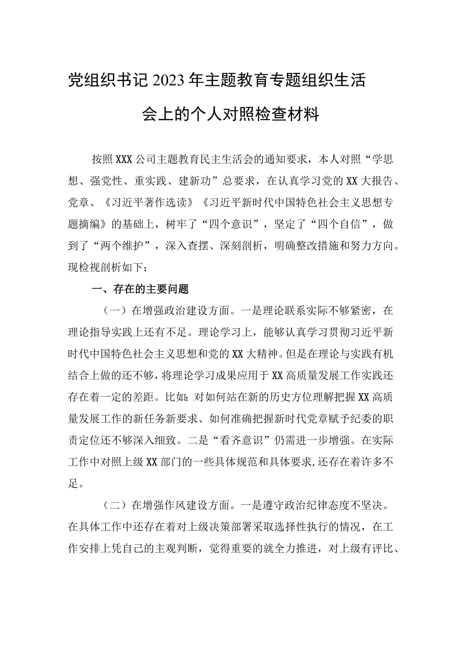 党组织书记2023年主题教育专题组织生活会上的个人对照检查材料.docx_第1页