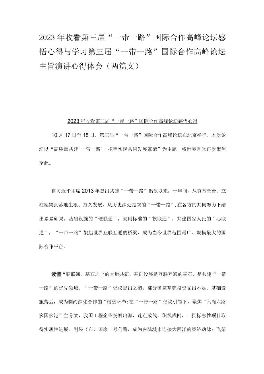 2023年收看第三届“一带一路”国际合作高峰论坛感悟心得与学习第三届“一带一路”国际合作高峰论坛主旨演讲心得体会（两篇文）.docx_第1页