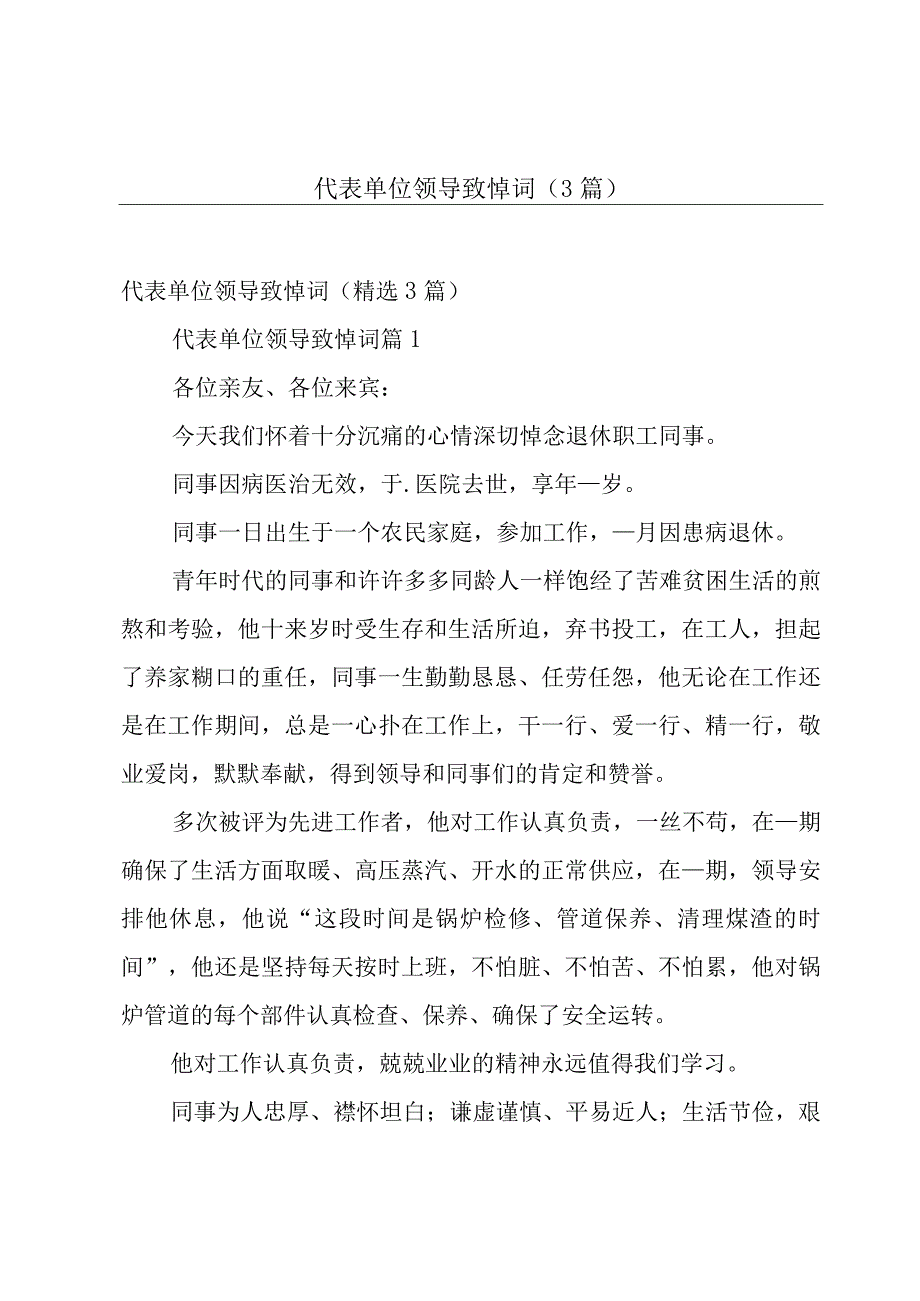 代表单位领导致悼词（3篇）.docx_第1页