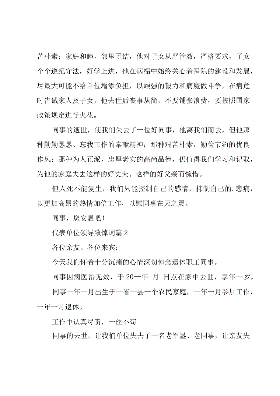 代表单位领导致悼词（3篇）.docx_第2页