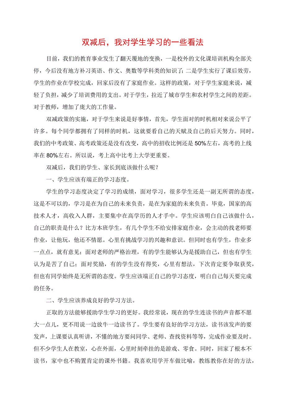 2023年双减后我对学生学习的一些看法.docx_第1页