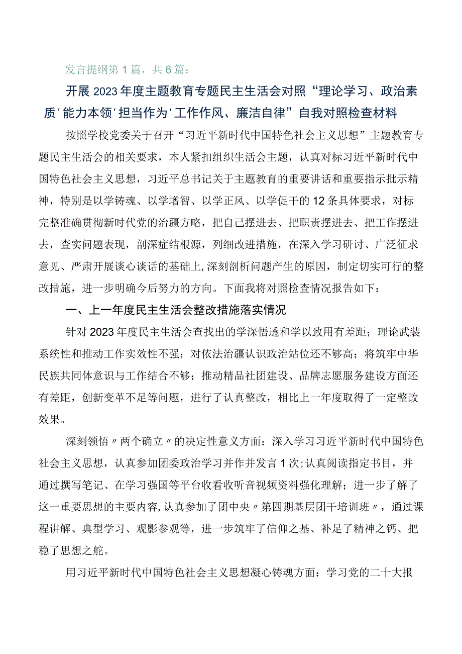 2023年主题教育专题民主生活会对照六个方面个人检视对照检查材料（六篇）.docx_第1页