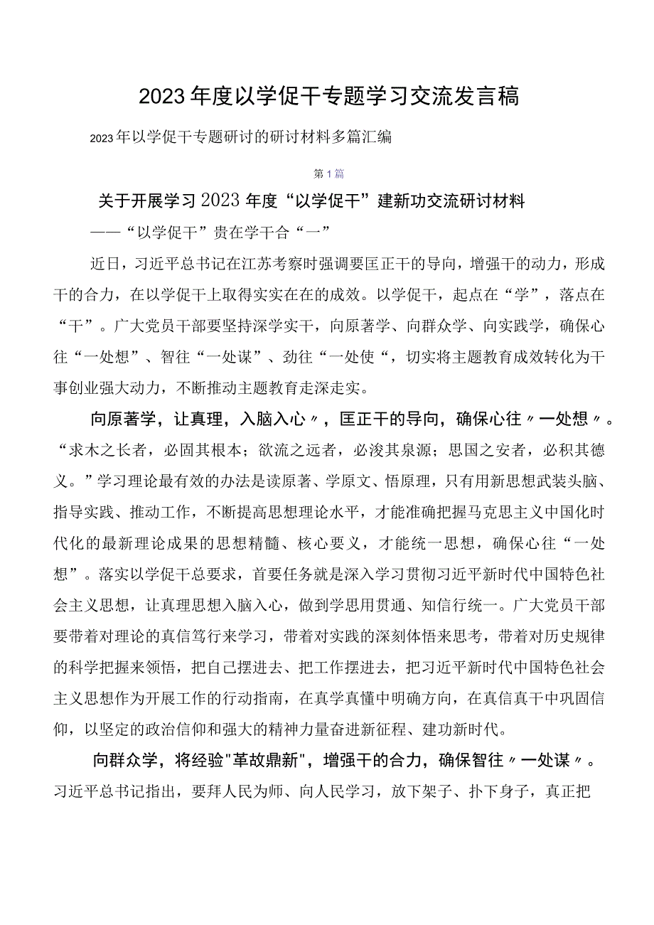 2023年度以学促干专题学习交流发言稿.docx_第1页