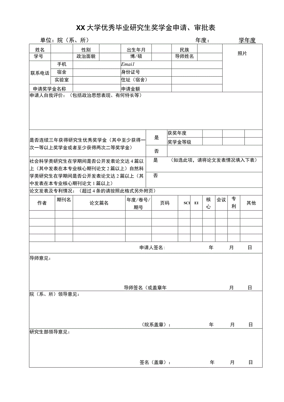 优秀毕业研究生奖学金申请审批表.docx_第1页