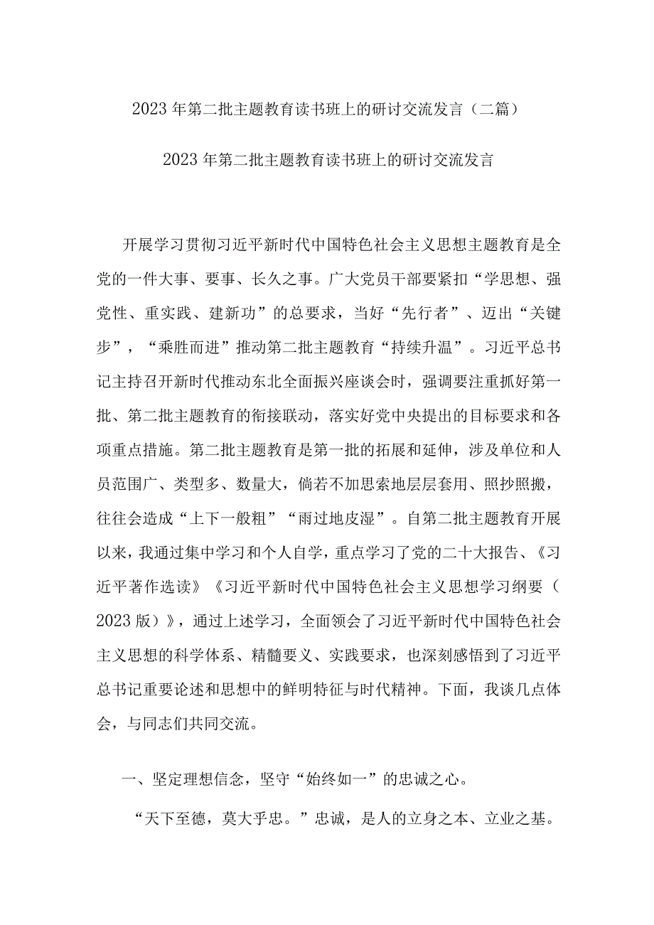 2023年第二批主题教育读书班上的研讨交流发言(二篇).docx_第1页