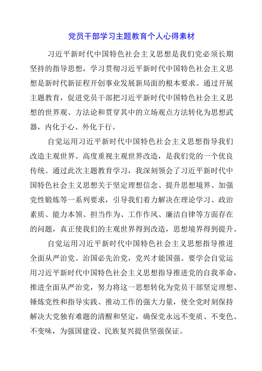 2023年党员干部学习主题教育个人心得素材.docx_第1页