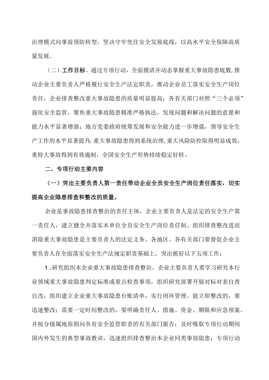 2023全国重大事故隐患专项排查整治行动总体方案及进度统计调查表查表、答记者问二篇.docx_第2页