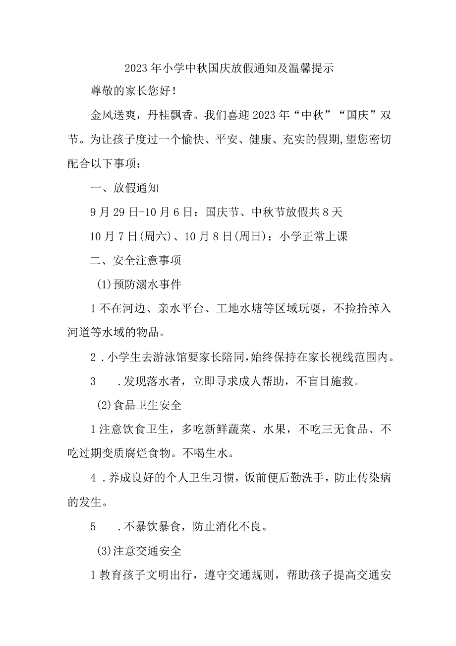 2023年私立小学中秋国庆放假及温馨提示 （4份）.docx_第1页