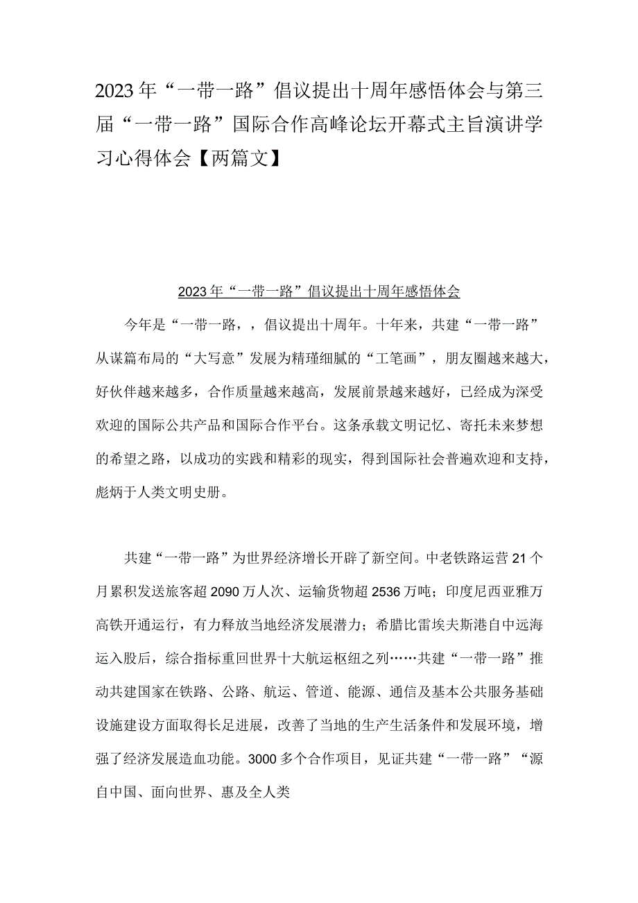 2023年“一带一路”倡议提出十周年感悟体会与第三届“一带一路”国际合作高峰论坛开幕式主旨演讲学习心得体会【两篇文】.docx_第1页