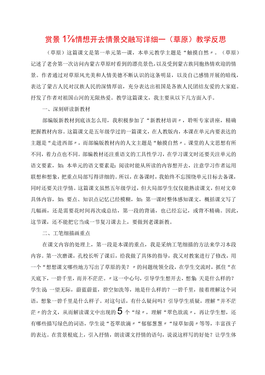 2023年赏景悟情想开去 情景交融写详细 《草原》教学反思.docx_第1页