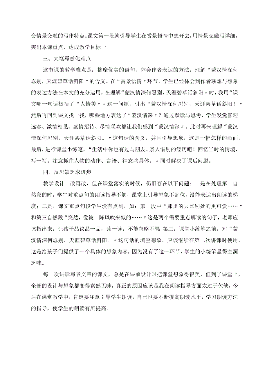 2023年赏景悟情想开去 情景交融写详细 《草原》教学反思.docx_第2页