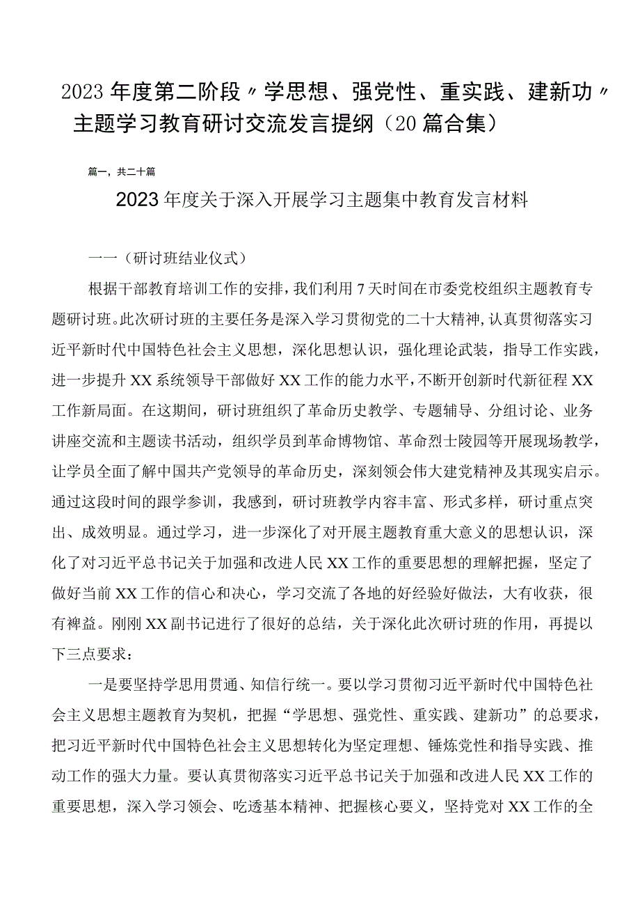 2023年度第二阶段“学思想、强党性、重实践、建新功”主题学习教育研讨交流发言提纲（20篇合集）.docx_第1页