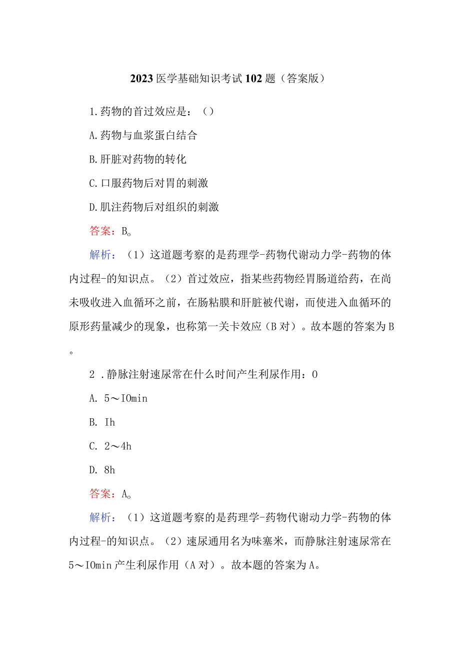 2023医学基础知识考试102题（答案版）.docx_第1页