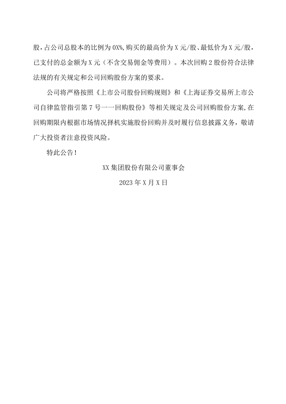 XX集团股份有限公司关于以集中竞价交易方式回购公司股份的进展公告.docx_第2页