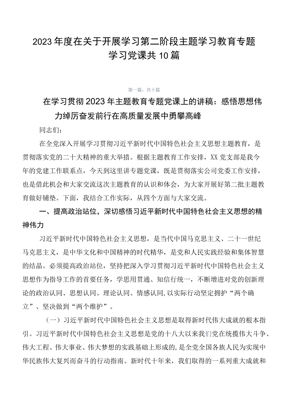 2023年度在关于开展学习第二阶段主题学习教育专题学习党课共10篇.docx_第1页