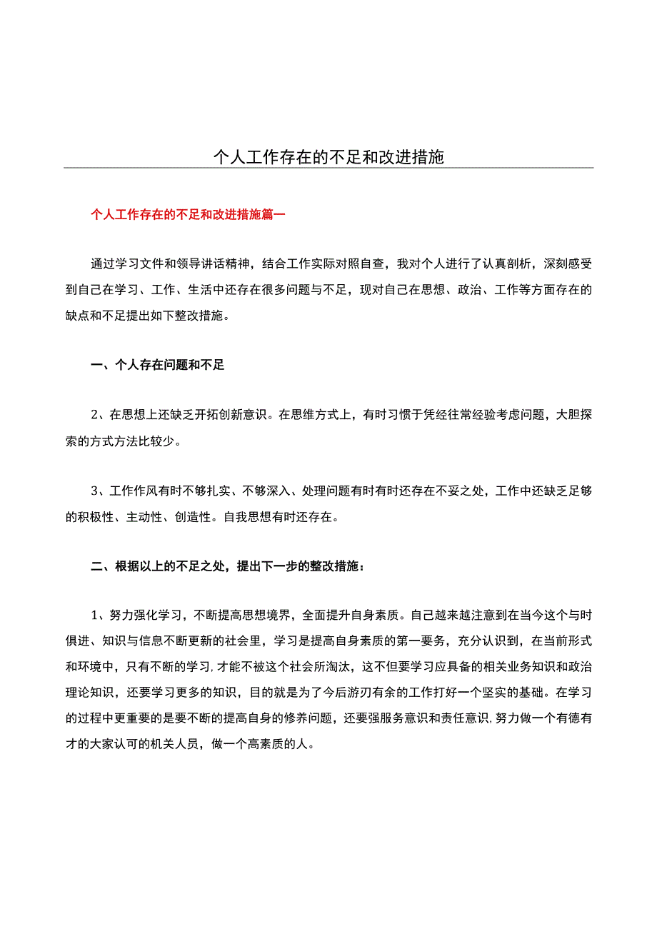 个人工作存在的不足和改进措施(1).docx_第1页