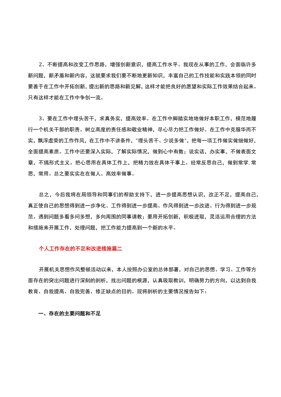 个人工作存在的不足和改进措施(1).docx_第2页