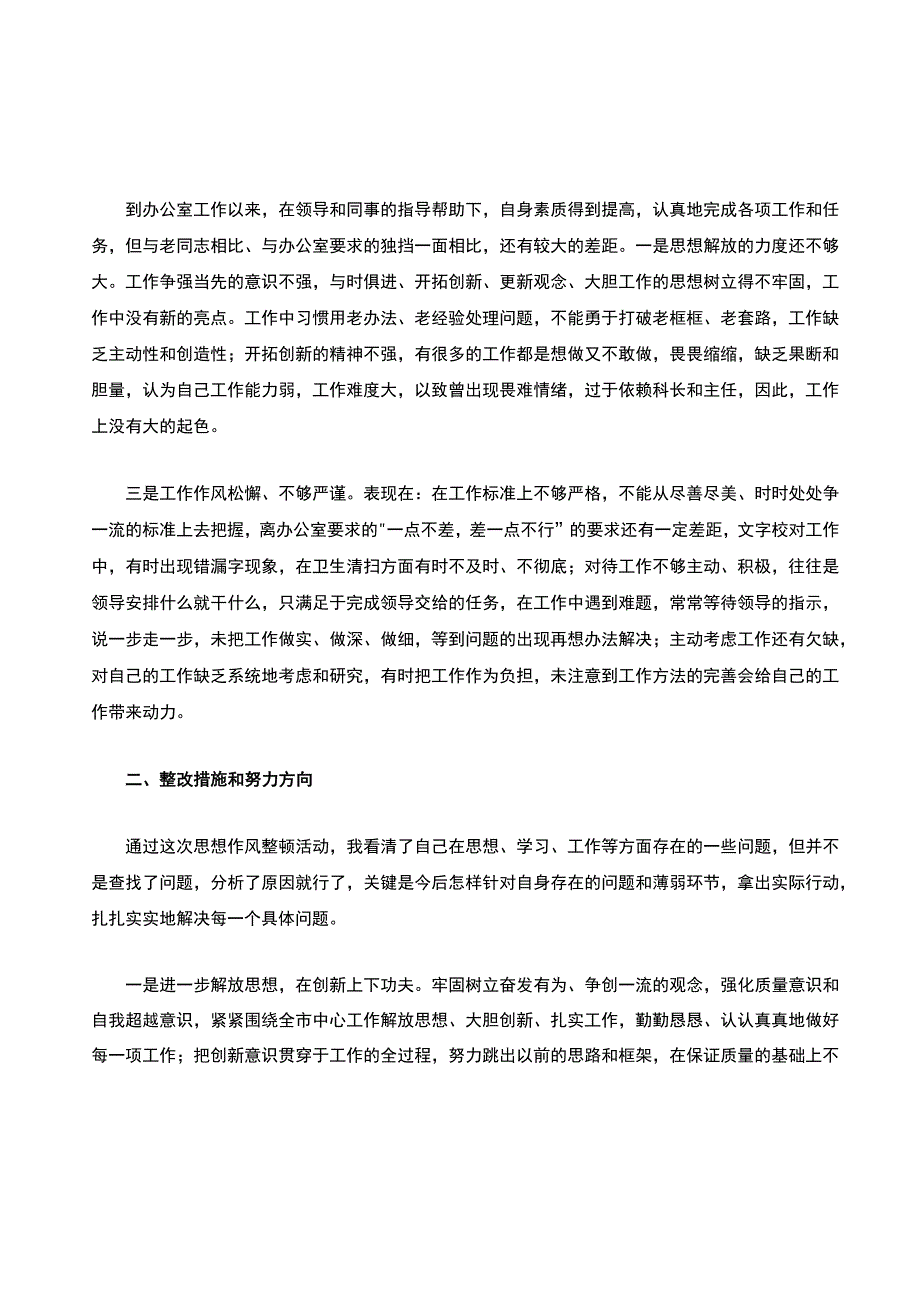 个人工作存在的不足和改进措施(1).docx_第3页