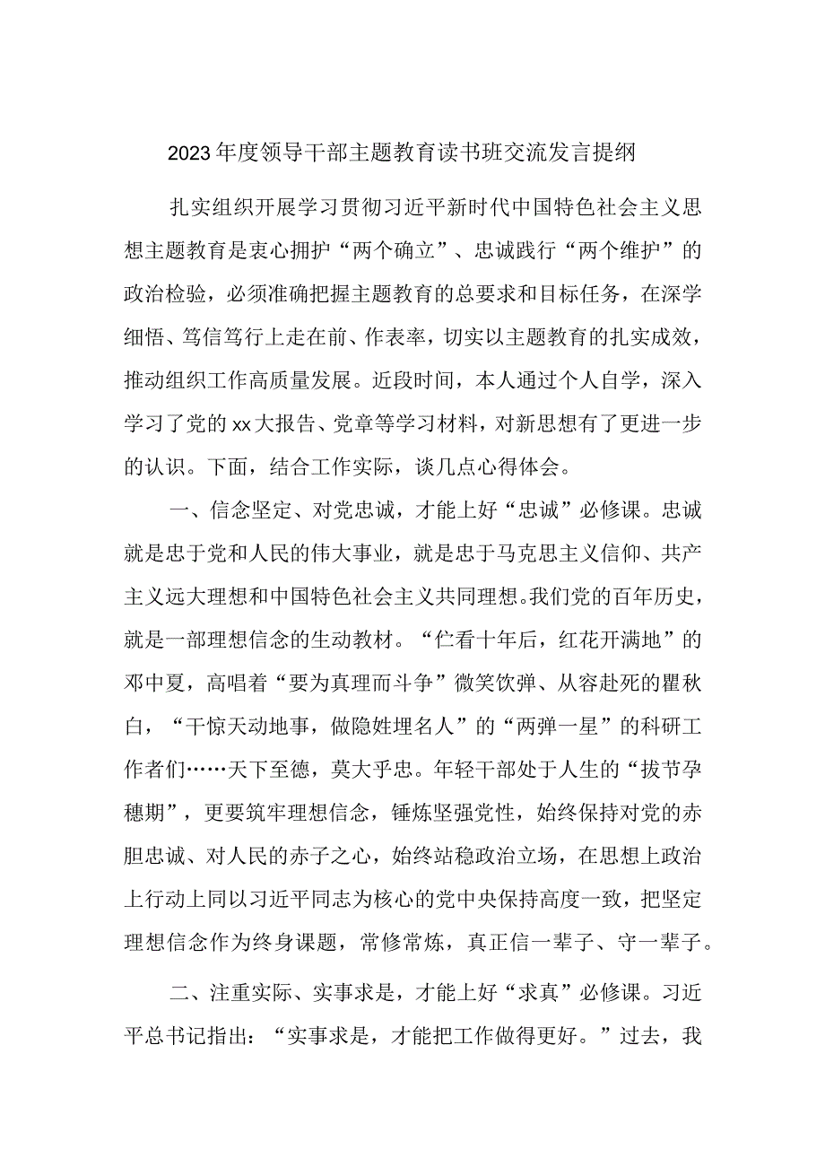 2023年度领导干部主题教育读书班交流发言提纲 (2).docx_第1页