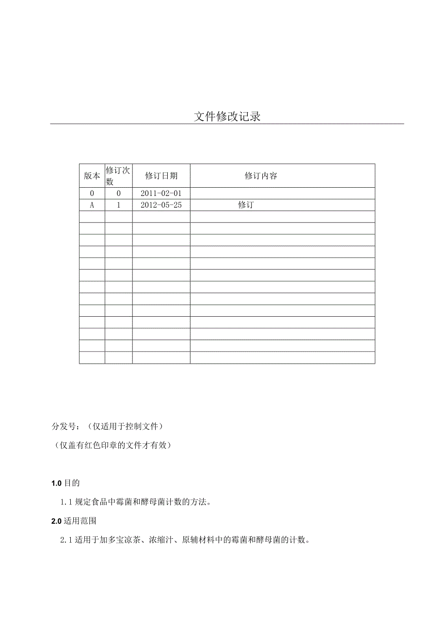 KJWI-QA-26霉菌和酵母菌计数 (1).docx_第1页