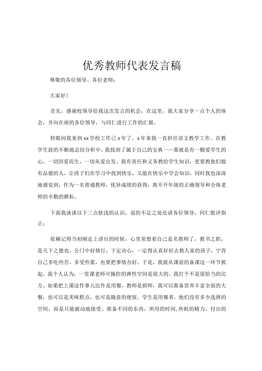 优秀教师代表发言稿.docx_第1页