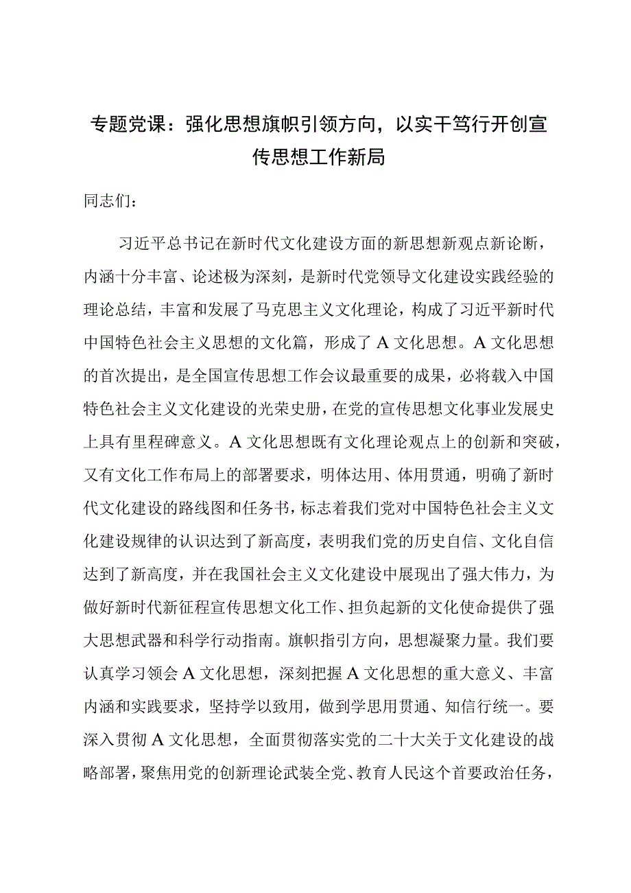 专题党课：强化思想旗帜引领方向以实干笃行开创宣传思想工作新局 (1).docx_第1页