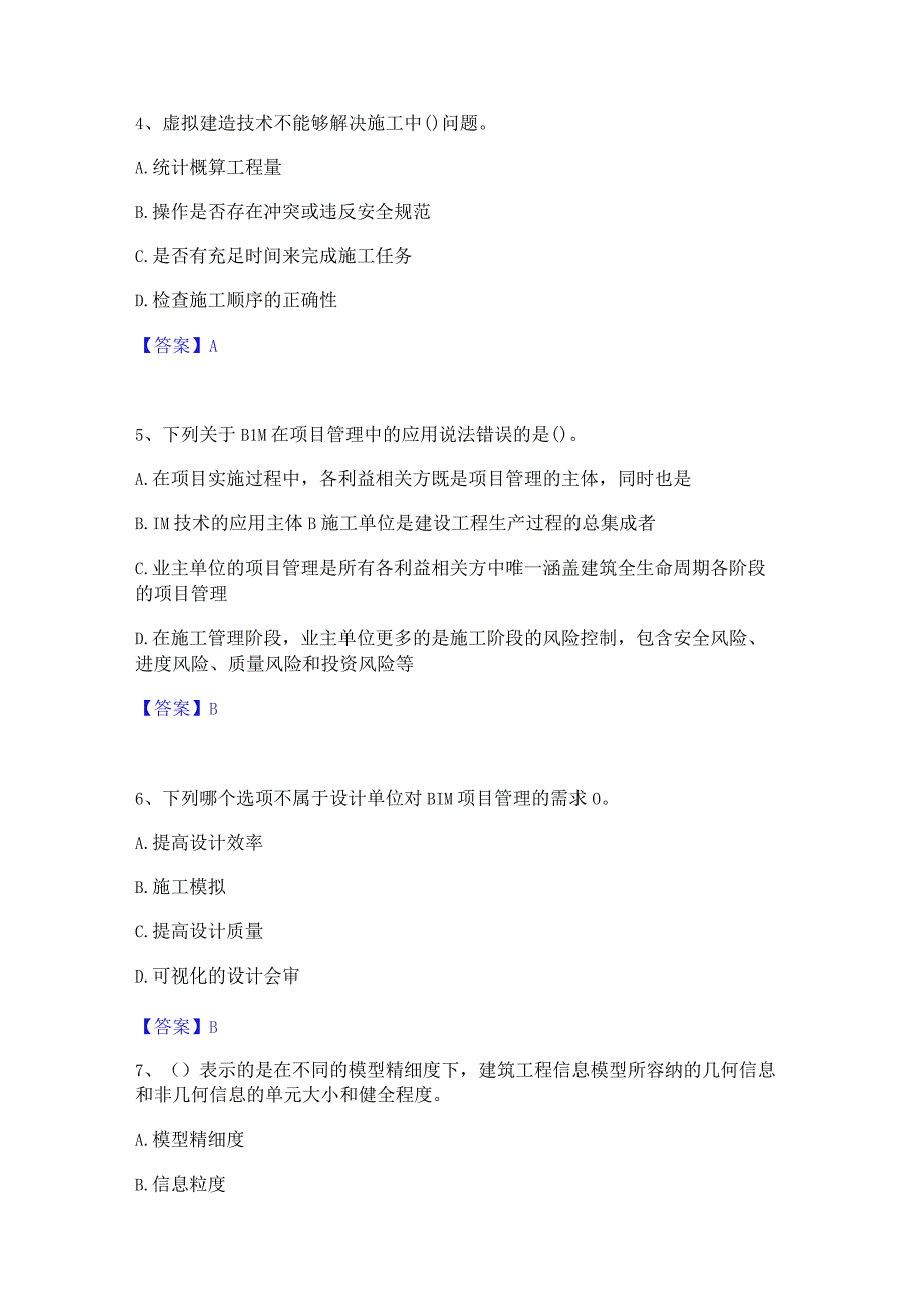 2022年-2023年BIM工程师之BIM工程师押题练习试题B卷含答案.docx_第2页